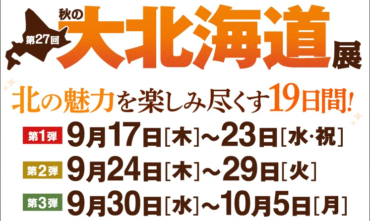 JR名古屋高島屋様　「秋の大北海道展」に出展します