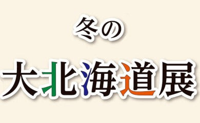 八木橋　冬の大北海道展に参加しております。