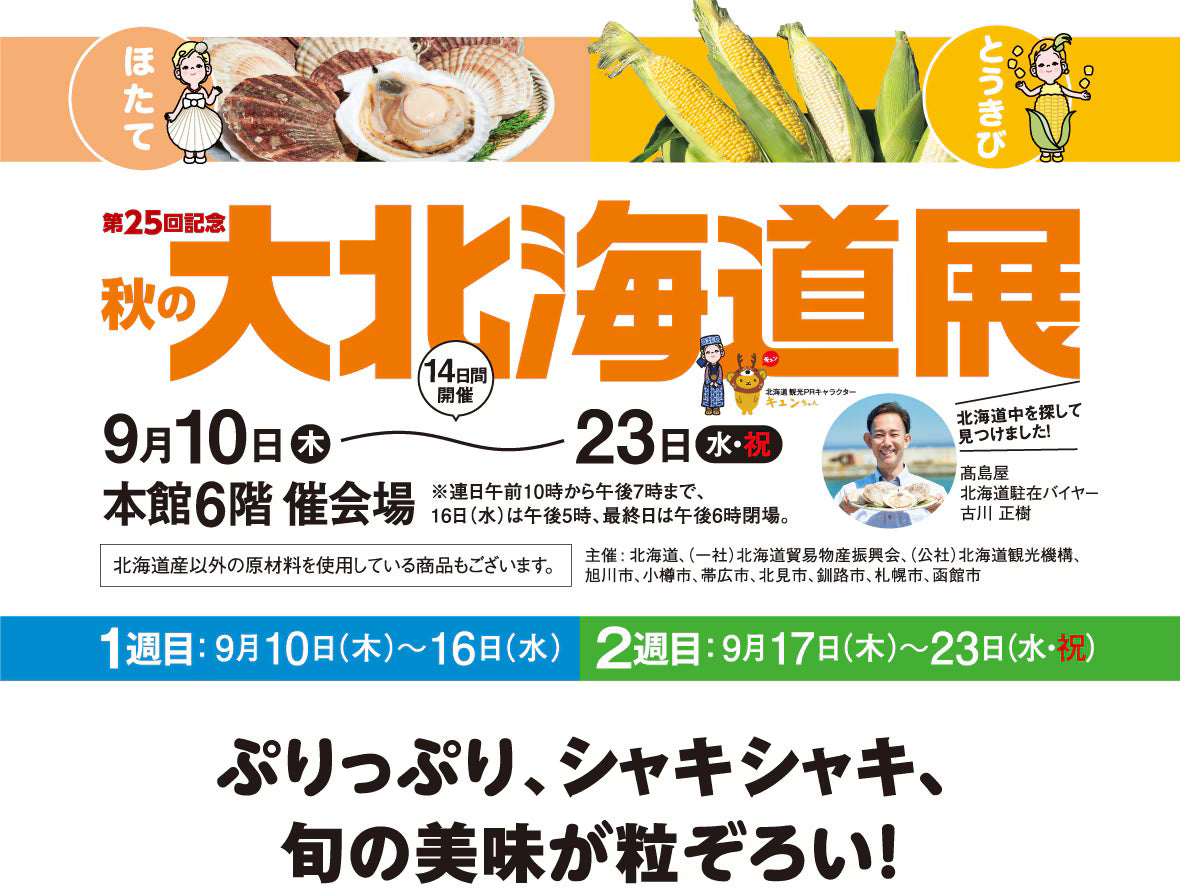 玉川宿高島屋様　「秋の大北海道展」に出展します