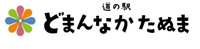 道の駅　どまんなかたぬまに参加しています。