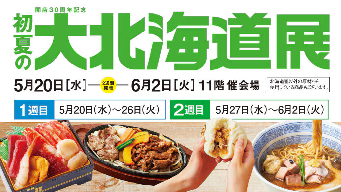 新宿高島屋様　「初夏の大北海道展」に出展します