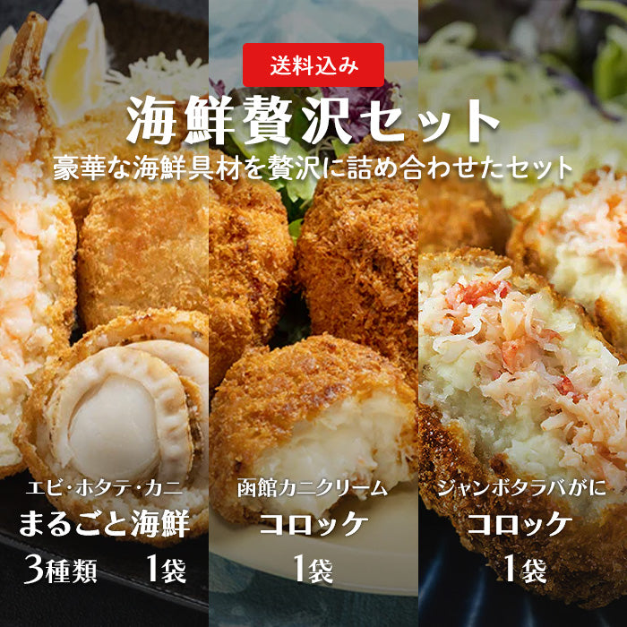 【送料無料】海鮮贅沢セット
