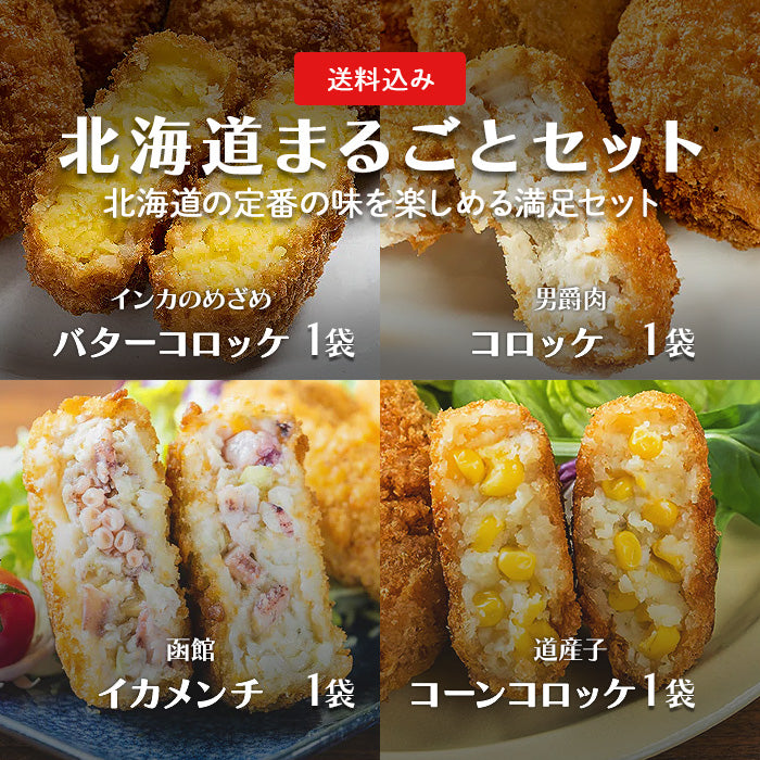 【送料無料】北海道まるごとセット