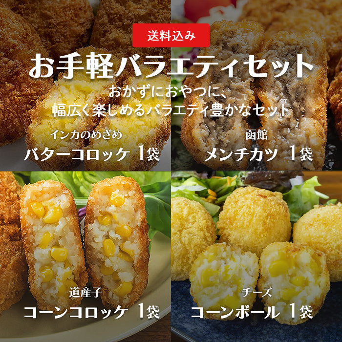 【送料無料】お手軽バラエティセット