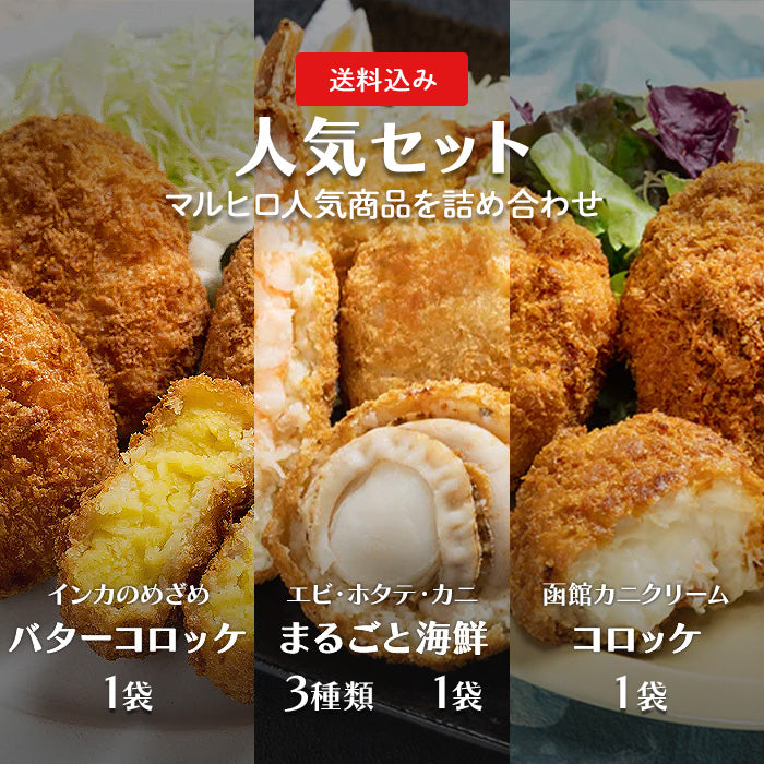 【送料無料】マルヒロ人気セット
